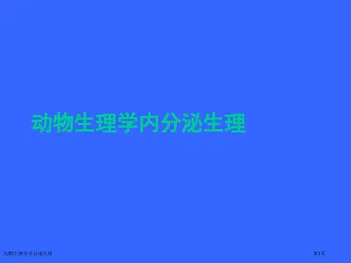 动物生理学内分泌生理