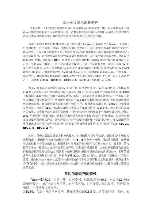 常用制冷剂及绿色制冷