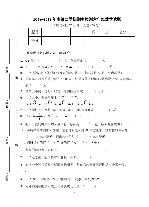 17-18第二学期期中测试六年级数学试题