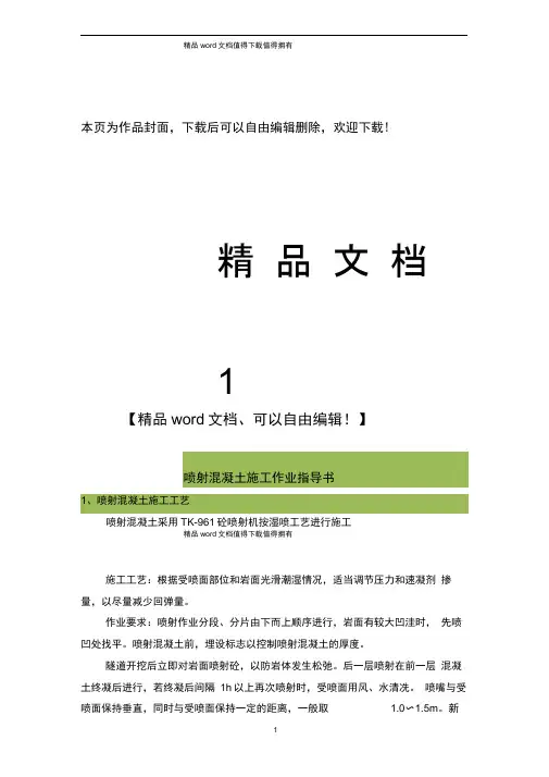 喷射混凝土施工作业指导书