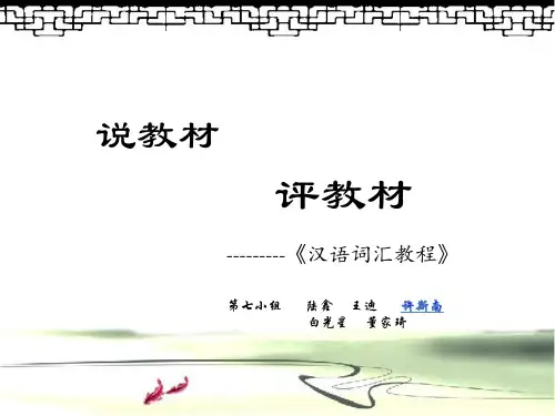 汉语词汇教程,PPT