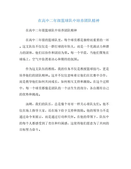 在高中二年级篮球队中培养团队精神