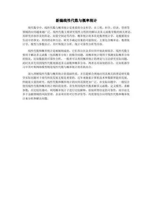 新编线性代数与概率统计