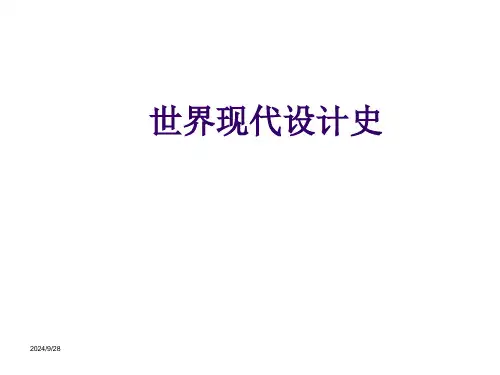 世界现代设计史 PPT课件精选全文