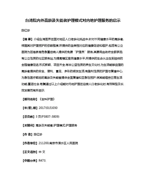 台湾院内外高龄及失能者护理模式对内地护理服务的启示