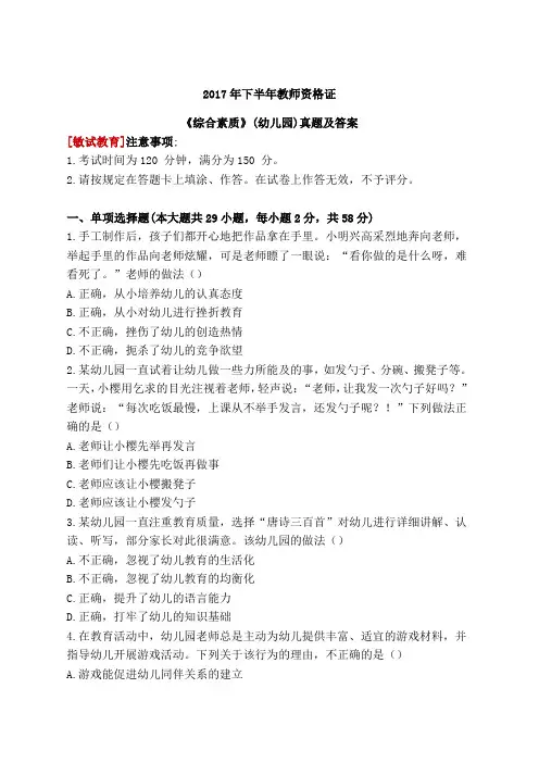 下半年教师资格证《综合素质》真题幼儿园及答案