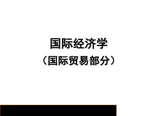 国际经济学(国际贸易部分)第二章 古典国际贸易理论