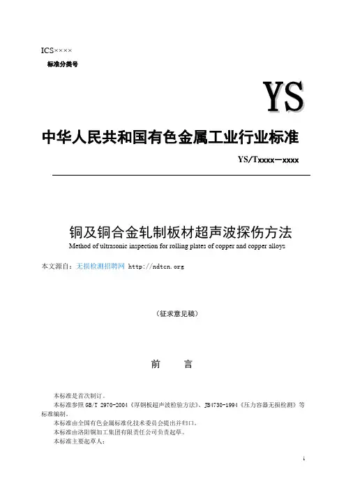 铜及铜合金轧制板材超声波探伤方法有色金属行业标准系列