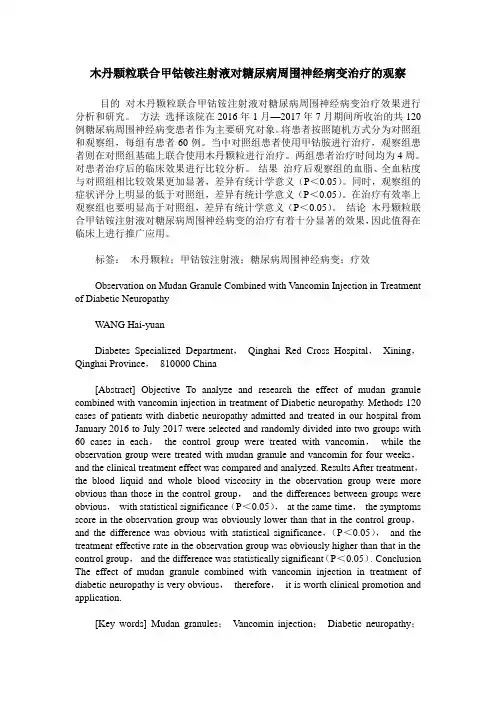 木丹颗粒联合甲钴铵注射液对糖尿病周围神经病变治疗的观察