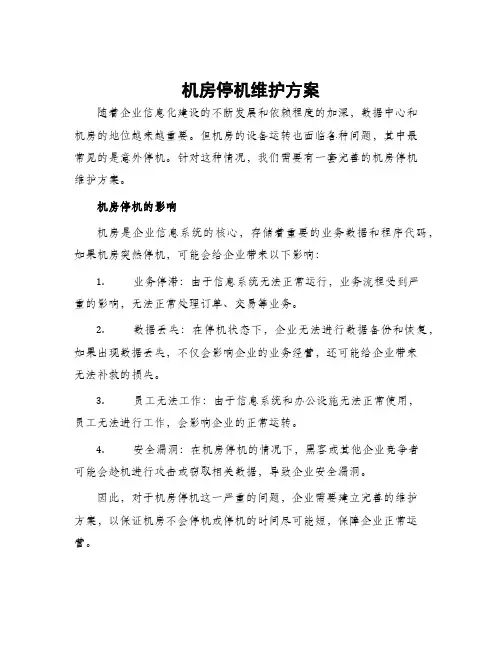机房停机维护方案