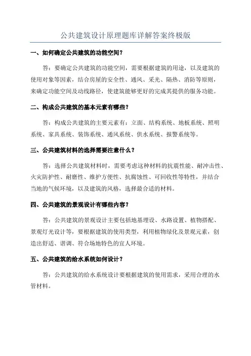 公共建筑设计原理题库详解答案终极版