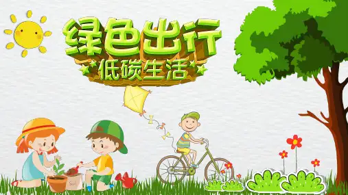 绿色出行低碳生活PPT课件