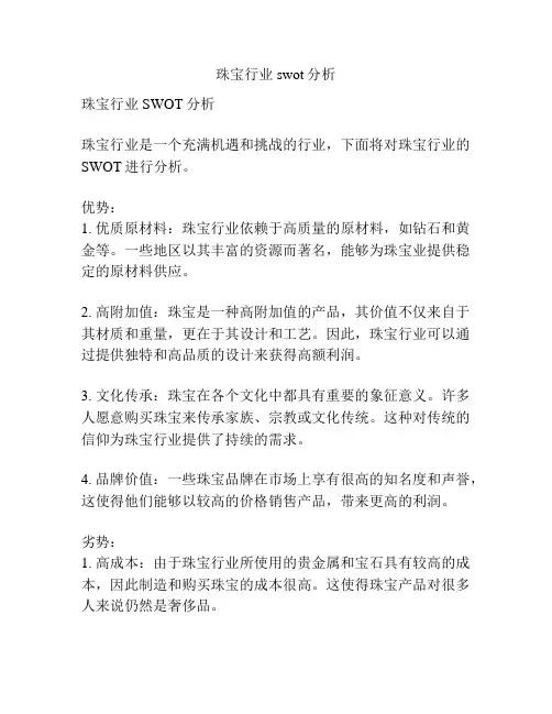 珠宝行业swot分析