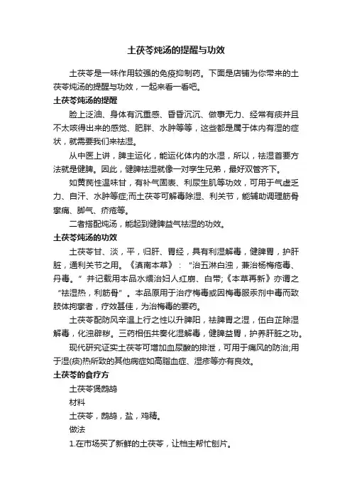 土茯苓炖汤的提醒与功效