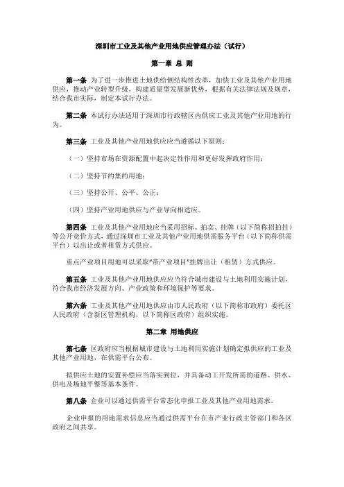深圳市工业及其他产业用地供应管理办法(试行)