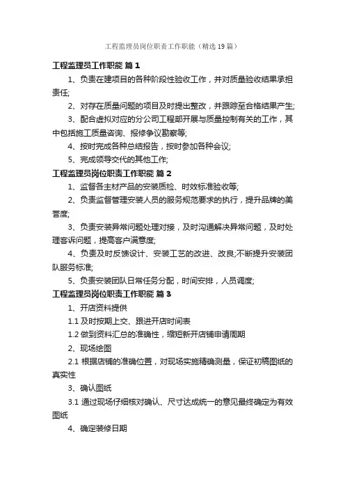 工程监理员岗位职责工作职能（精选19篇）