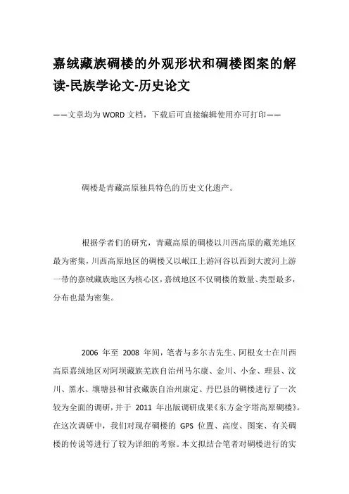 嘉绒藏族碉楼的外观形状和碉楼图案的解读-民族学论文-历史论文