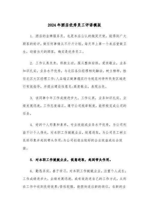 2024年酒店优秀员工评语模版(3篇)