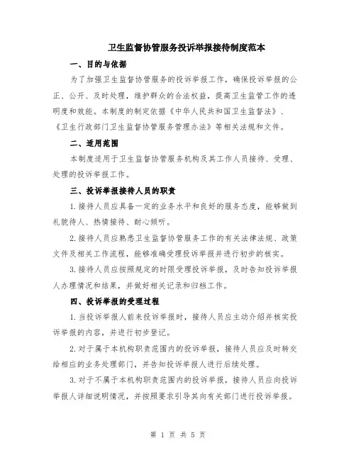 卫生监督协管服务投诉举报接待制度范本（2篇）