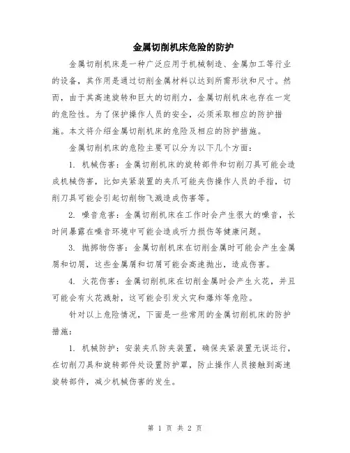 金属切削机床危险的防护