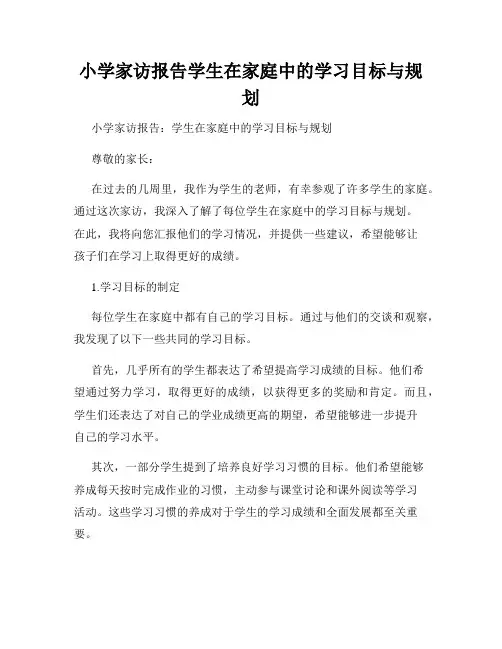 小学家访报告学生在家庭中的学习目标与规划