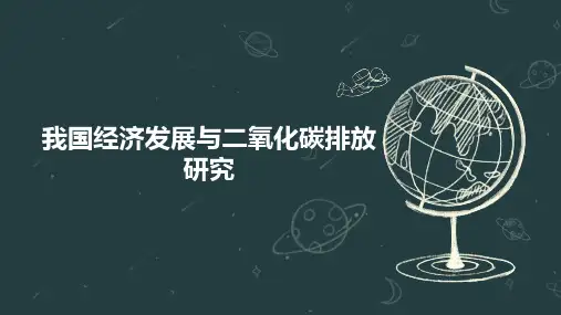 我国经济发展与二氧化碳排放研究