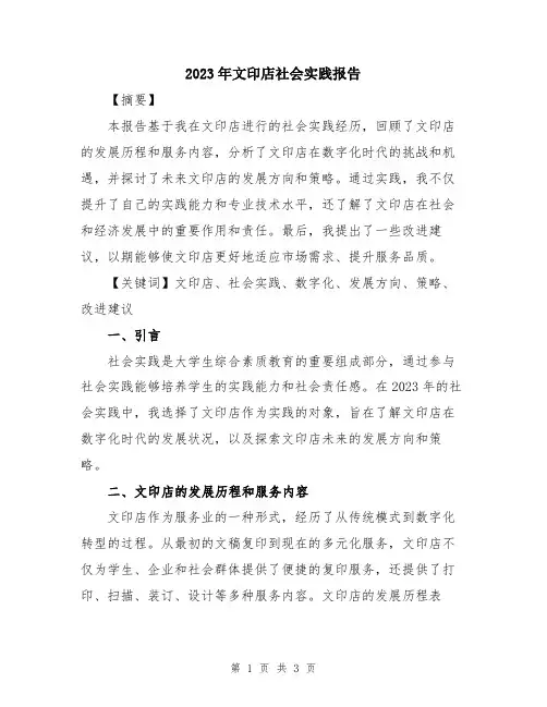 2023年文印店社会实践报告