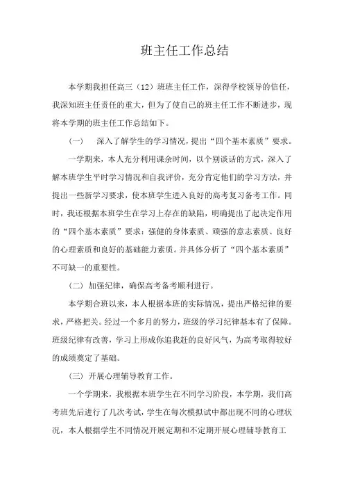 高三班主任工作总结