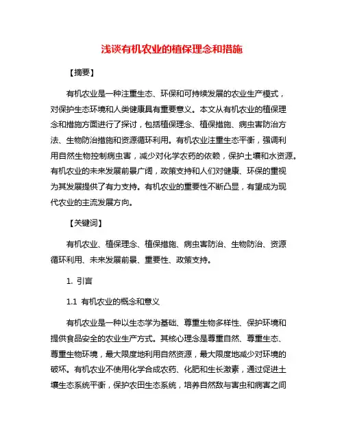 浅谈有机农业的植保理念和措施