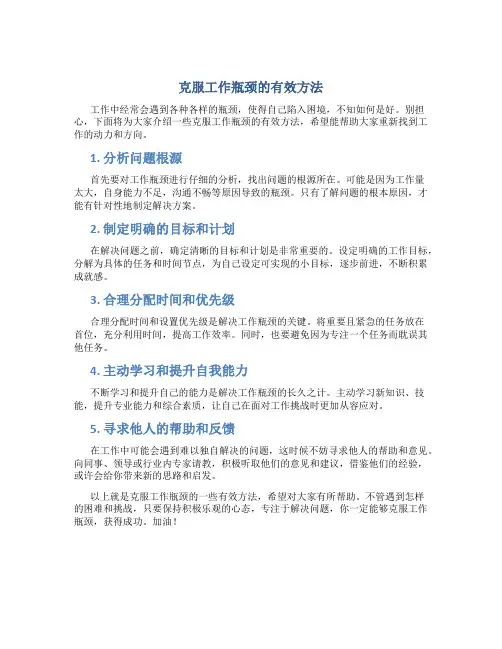 克服工作瓶颈的有效方法