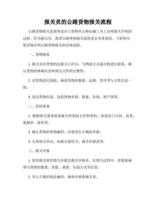 报关员的公路货物报关流程