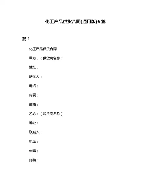 化工产品供货合同(通用版)6篇