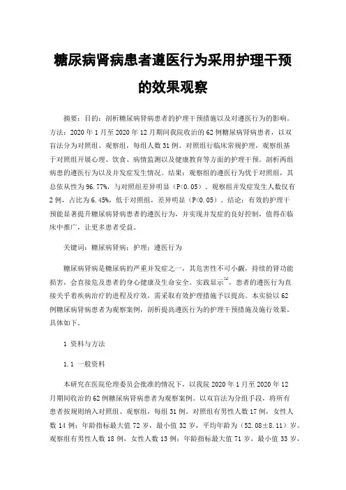 糖尿病肾病患者遵医行为采用护理干预的效果观察