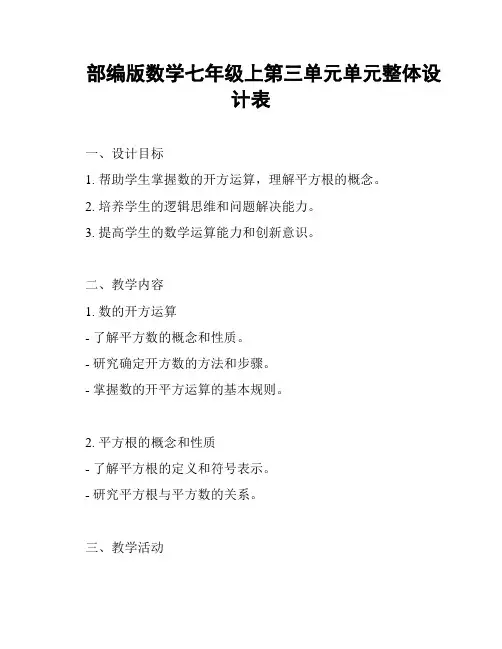 部编版数学七年级上第三单元单元整体设计表