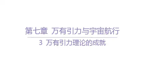 人教版高中物理必修第二册精品课件 第七章 万有引力与宇宙航行 03-3 万有引力理论的成就