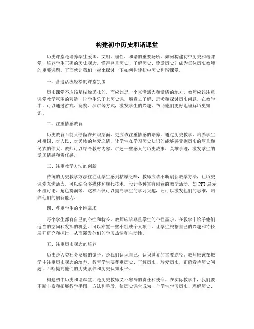 构建初中历史和谐课堂