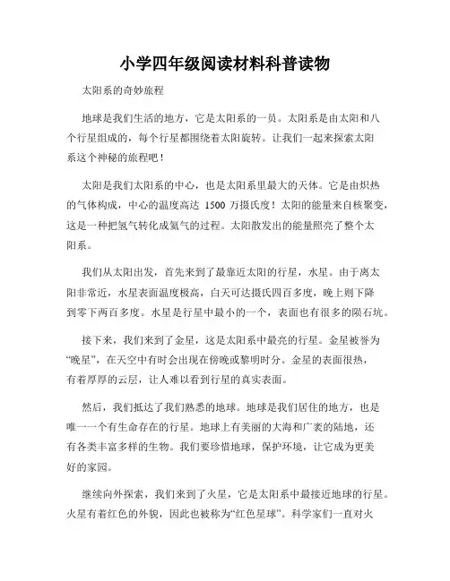 小学四年级阅读材料科普读物