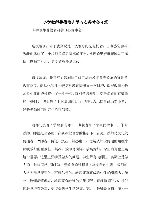 小学教师暑假培训学习心得体会4篇