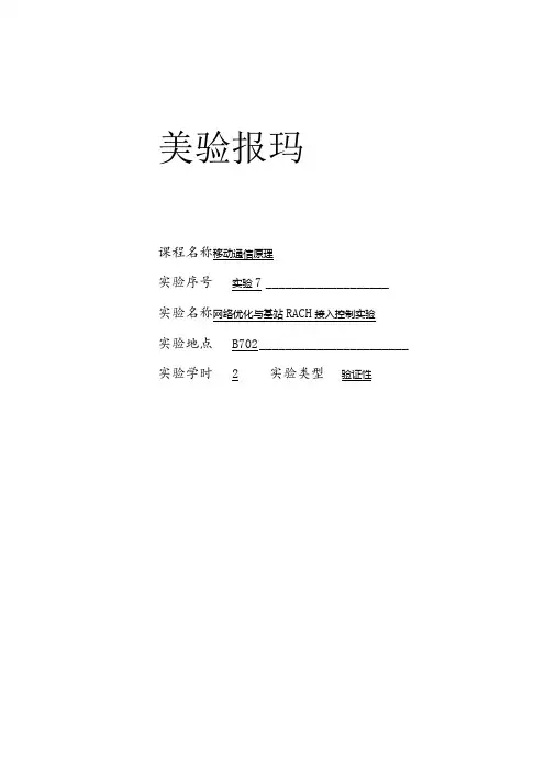 移动通信原理 实验报告7--网络优化与基站RACH接入控制实验