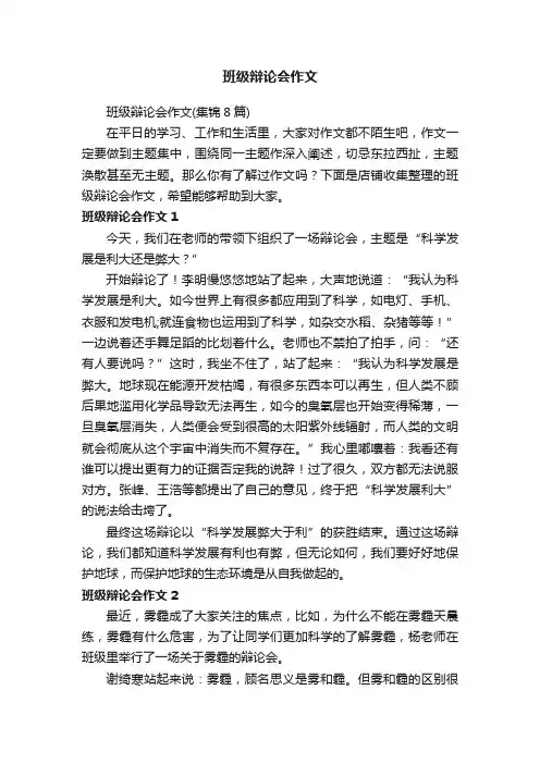 班级辩论会作文