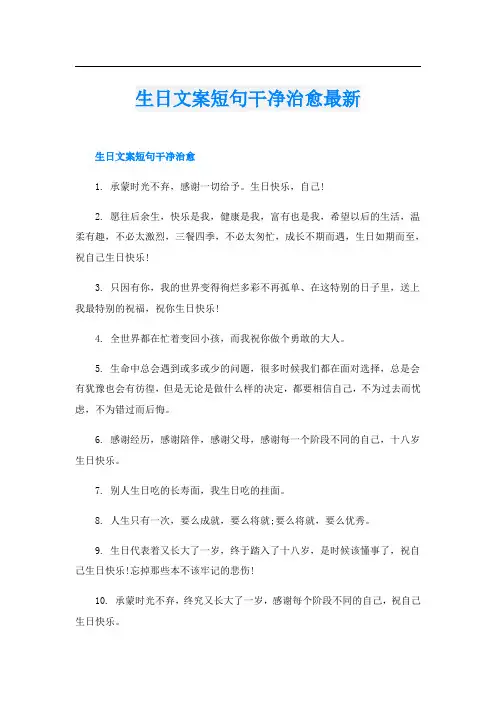 生日文案短句干净治愈最新