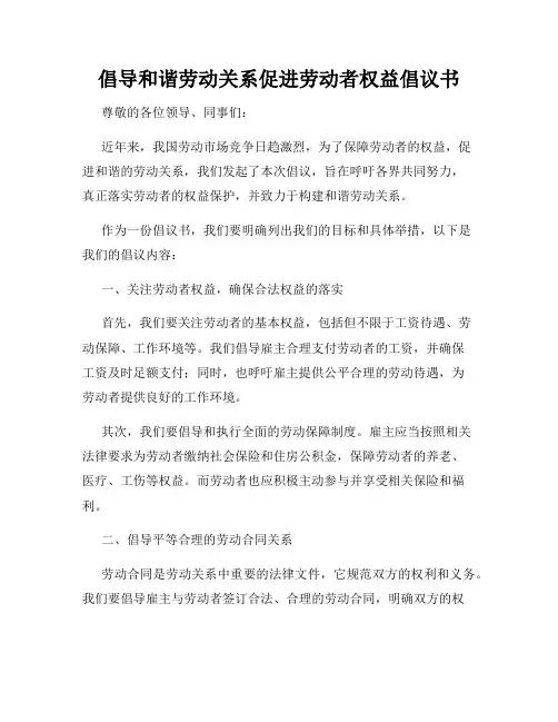 倡导和谐劳动关系促进劳动者权益倡议书