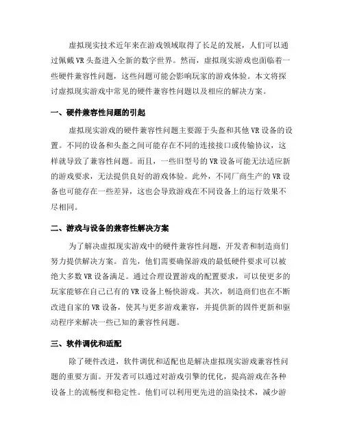 虚拟现实游戏中常见的硬件兼容性问题和解决方案(一)