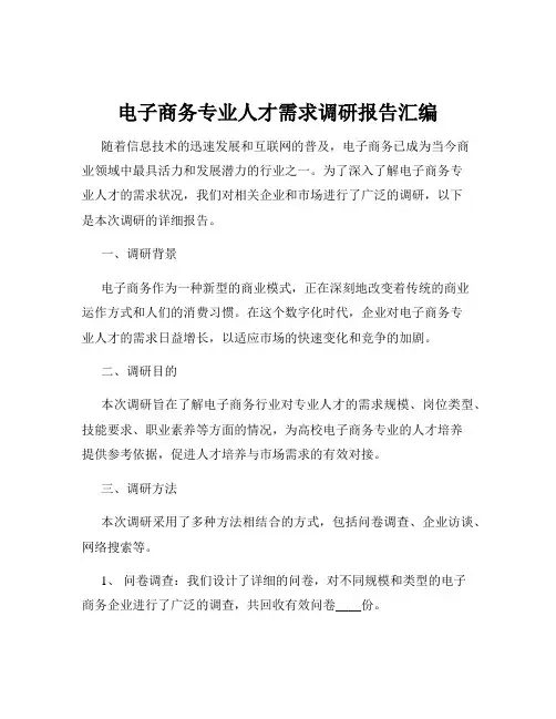 电子商务专业人才需求调研报告汇编