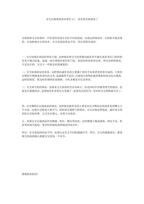 宝宝出现放屁意识着什么？_没有意识就放屁了
