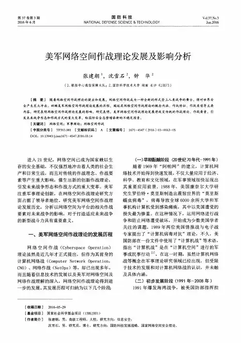 美军网络空间作战理论发展及影响分析