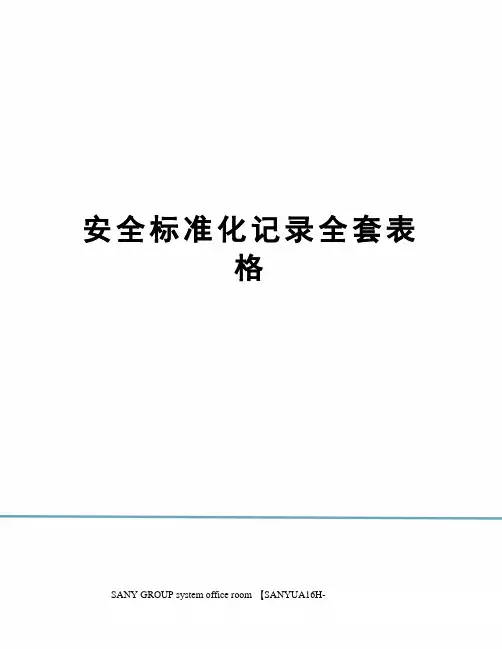 安全标准化记录全套表格