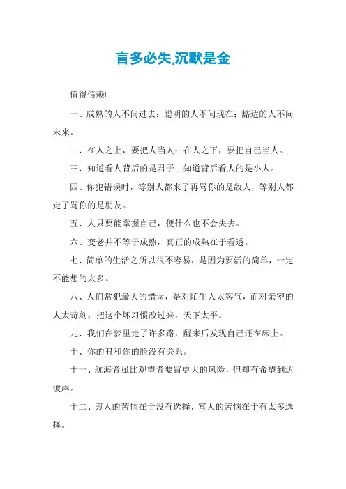 言多必失,沉默是金