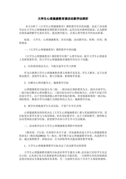 大学生心理健康教育课活动教学法探析
