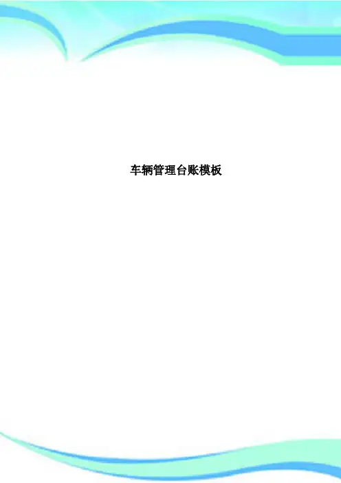 车辆管理台账模板